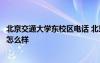 北京交通大学东校区电话 北京交通大学东校区地址校园环境怎么样