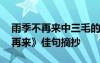 雨季不再来中三毛的形象分析 三毛《雨季不再来》佳句摘抄