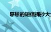 感恩的短信摘抄大全 感恩的短信摘抄