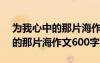 为我心中的那片海作文600字初三 为我心中的那片海作文600字