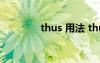 thus 用法 thus的用法总结