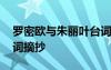 罗密欧与朱丽叶台词语录 罗密欧与朱丽叶台词摘抄