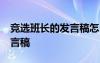 竞选班长的发言稿怎么写50字 竞选班长的发言稿