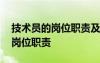 技术员的岗位职责及工作内容 技术员主要的岗位职责