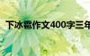 下冰雹作文400字三年级 下冰雹作文400字