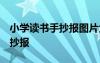 小学读书手抄报图片大全 漂亮版 小学读书手抄报