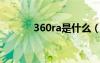 360ra是什么（360sd是什么）