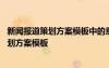 新闻报道策划方案模板中的意外情况预测怎么写 新闻报道策划方案模板