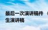 最后一次演讲稿件 《最后一次演讲》高三学生演讲稿