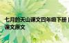 七月的天山课文四年级下册 四年级下语文《七月的天山》的课文原文