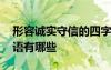 形容诚实守信的四字词语 形容诚实守信的成语有哪些