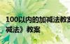 100以内的加减法教案人教版 《100以内的加减法》教案