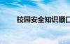 校园安全知识顺口溜 校园安全知识