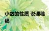 小数的性质 说课稿 《小数的性质》教学说课稿