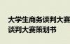 大学生商务谈判大赛策划书模板 大学生商务谈判大赛策划书