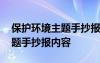 保护环境主题手抄报内容怎么写 保护环境主题手抄报内容