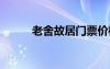 老舍故居门票价格 老舍故居资料