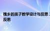 槐乡的孩子教学设计与反思 三年级上册《槐乡的孩子》教学反思