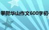 攀爬华山作文600字初一 攀爬华山作文600字