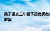 燕子课文三年级下册优秀教案 小学三年级下册语文《燕子》教案