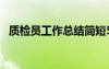 质检员工作总结简短50字 质检员工作总结