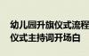 幼儿园升旗仪式流程主持词开头 幼儿园升旗仪式主持词开场白