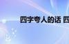 四字夸人的话 四个字夸人的词语