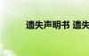 遗失声明书 遗失声明内容及格式