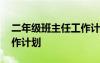 二年级班主任工作计划上册 二年级班主任工作计划