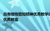 应有格物致知精神优秀教学设计 《应有格物致知精神》课文优秀教案