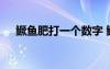 鳜鱼肥打一个数字 鳜鱼肥是哪首诗里的