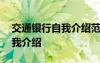 交通银行自我介绍范文 应聘交通银行面试自我介绍