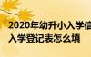 2020年幼升小入学信息登记表北京 北京小学入学登记表怎么填