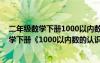 二年级数学下册1000以内数的认识教案课件 小学二年级数学下册《1000以内数的认识》教案