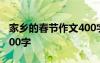 家乡的春节作文400字南方 家乡的春节作文400字