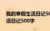 我的寒假生活日记500字怎么写 我的寒假生活日记500字