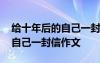 给十年后的自己一封信作文大学 给十年后的自己一封信作文