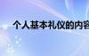 个人基本礼仪的内容 基本个人礼仪常识