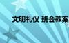 文明礼仪 班会教案 文明礼仪班会教案