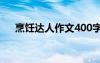 烹饪达人作文400字左右 烹饪达人作文