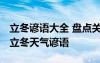 立冬谚语大全 盘点关于立冬节气的那些谚语 立冬天气谚语