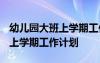 幼儿园大班上学期工作计划2022 幼儿园大班上学期工作计划