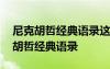 尼克胡哲经典语录这个世界根本不存在 尼克胡哲经典语录