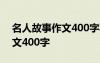 名人故事作文400字写爱迪生 名人的故事作文400字