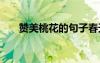 赞美桃花的句子春天 赞美桃花的句子