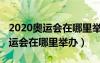 2020奥运会在哪里举办几月份举办（2020奥运会在哪里举办）