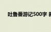 吐鲁番游记500字 新疆吐鲁番游记作文