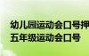 幼儿园运动会口号押韵有气势 押韵有气势的五年级运动会口号