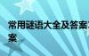 常用谜语大全及答案1000个 常见的谜语及答案