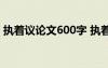 执着议论文600字 执着人生-初三议论文作文